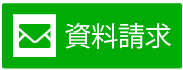 分析資料請求