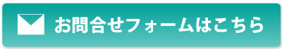 フォームはこちら