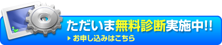 ただいま無料診断実施中！！お申し込みはこちら