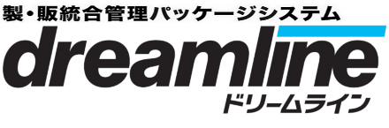 製・販統合管理パッケージシステム「ドリームライン」