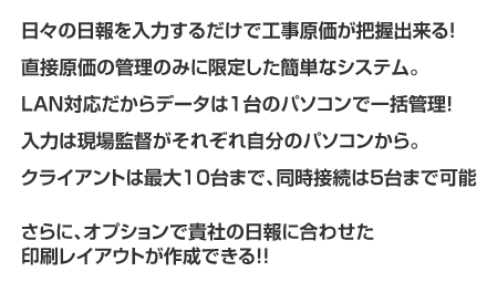 日々の日報を入力するだけで工事原価が把握出来る！直接原価の管理のみに限定した簡単なシステム。