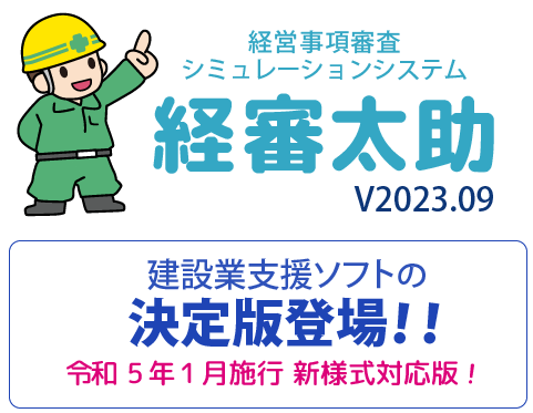 建設業経営事項審査シミュレーションシステム「経審太助」