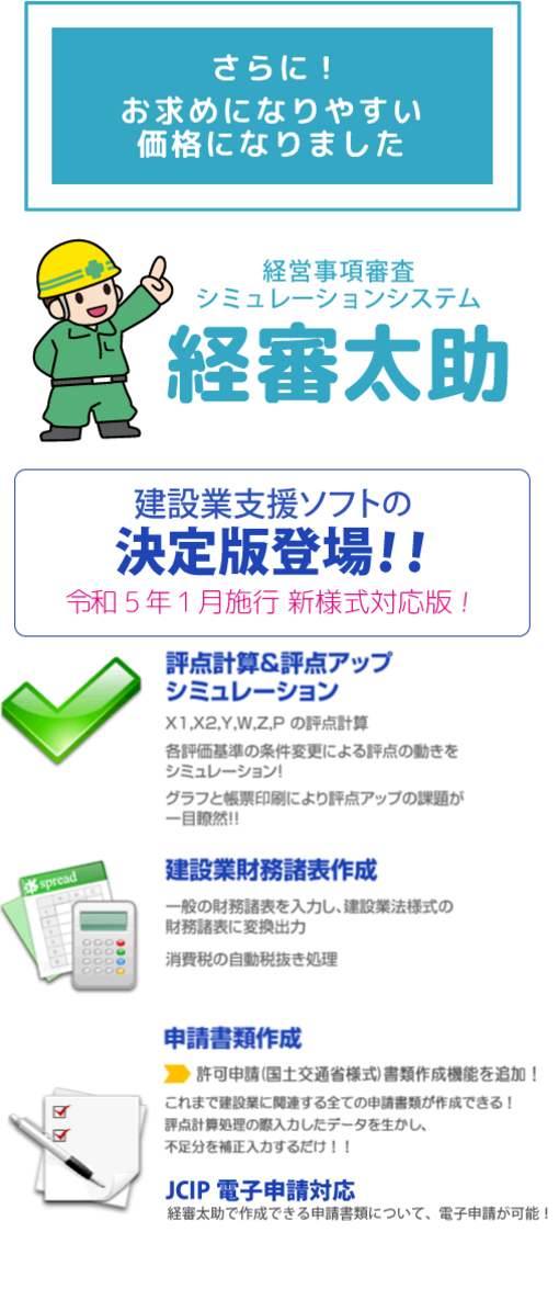 建設業経営事項審査に関する全業務に対応！！経営事項審査シミュレーションシステム「経審太助」