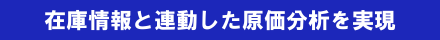 在庫情報と連動した原価分析を実現